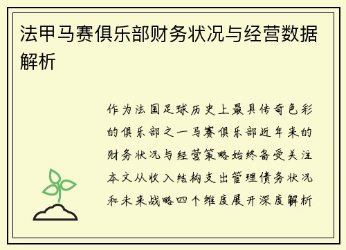 法甲马赛俱乐部财务状况与经营数据解析