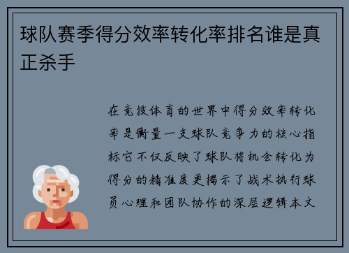 球队赛季得分效率转化率排名谁是真正杀手