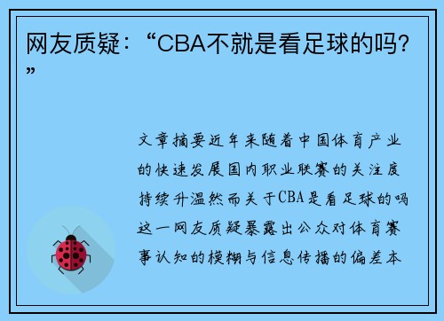 网友质疑：“CBA不就是看足球的吗？”