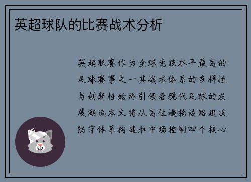 英超球队的比赛战术分析