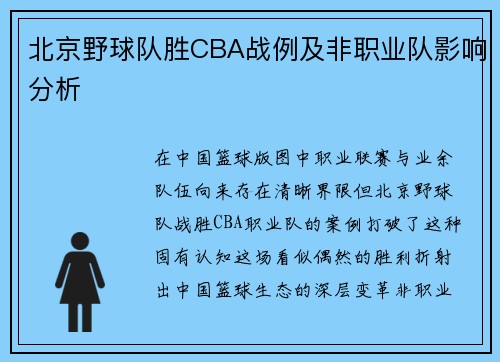 北京野球队胜CBA战例及非职业队影响分析