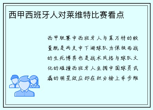 西甲西班牙人对莱维特比赛看点