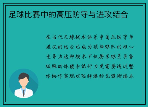 足球比赛中的高压防守与进攻结合
