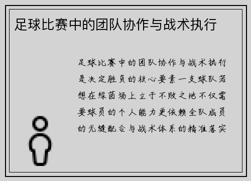 足球比赛中的团队协作与战术执行