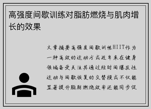 高强度间歇训练对脂肪燃烧与肌肉增长的效果