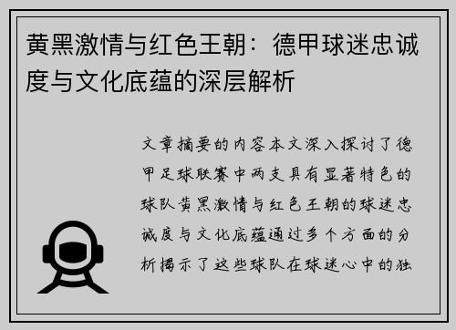 黄黑激情与红色王朝：德甲球迷忠诚度与文化底蕴的深层解析