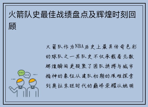 火箭队史最佳战绩盘点及辉煌时刻回顾