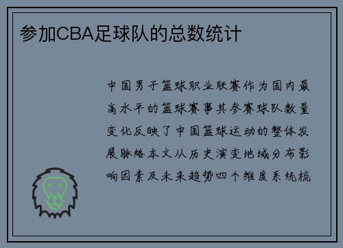 参加CBA足球队的总数统计