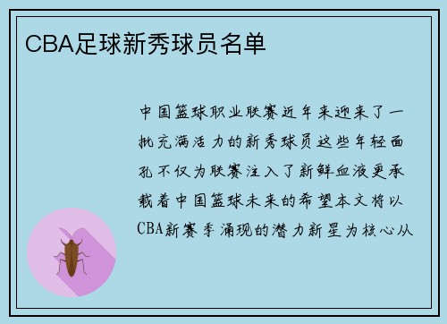 CBA足球新秀球员名单