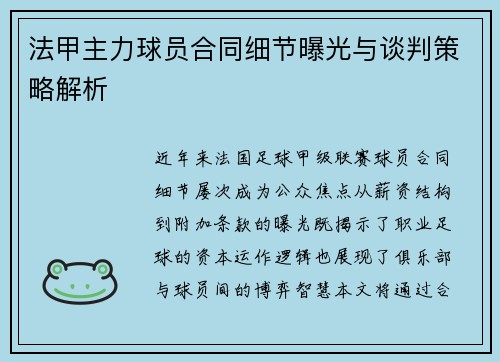 法甲主力球员合同细节曝光与谈判策略解析