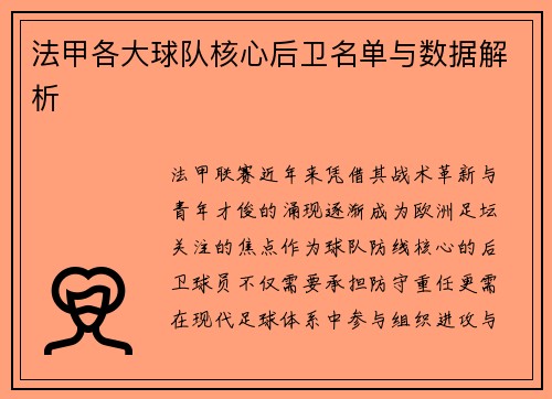 法甲各大球队核心后卫名单与数据解析