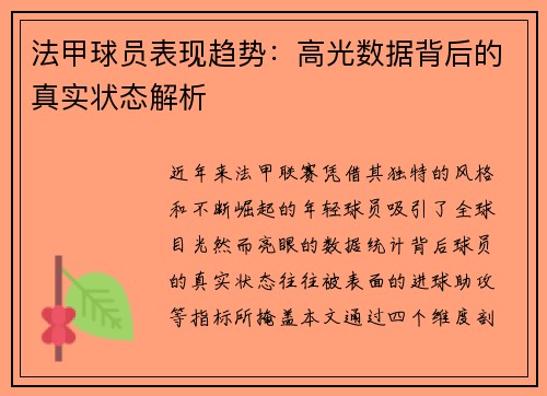 法甲球员表现趋势：高光数据背后的真实状态解析