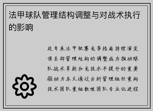 法甲球队管理结构调整与对战术执行的影响