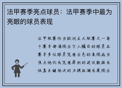 法甲赛季亮点球员：法甲赛季中最为亮眼的球员表现