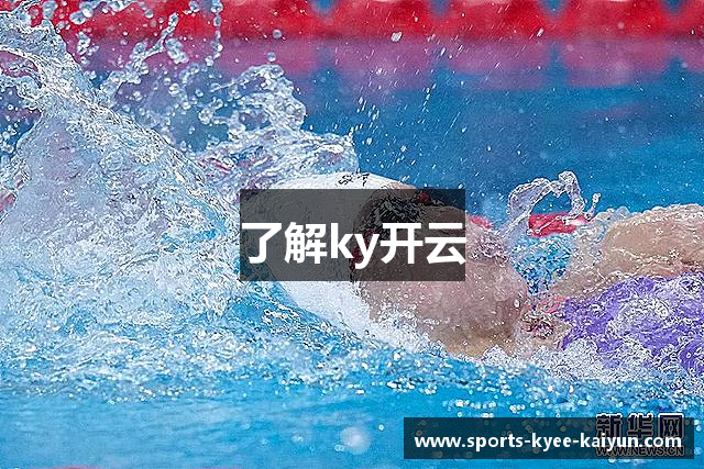 了解ky开云